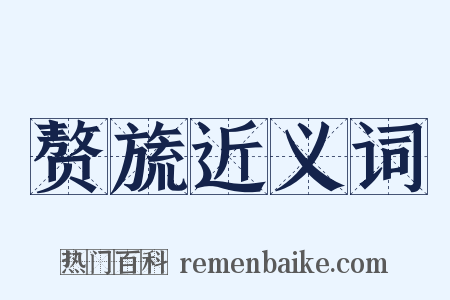 赘旒近义词是什么意思的图片